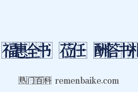 福惠全书·莅任·酬答书札是什么意思的图片